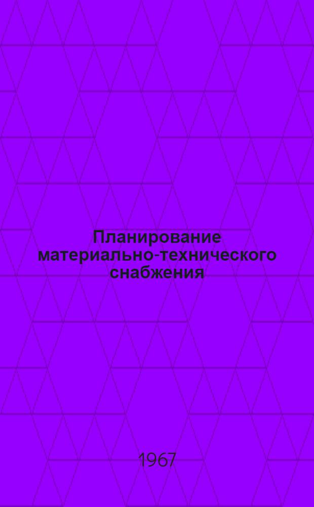 Планирование материально-технического снабжения : (Лекция)