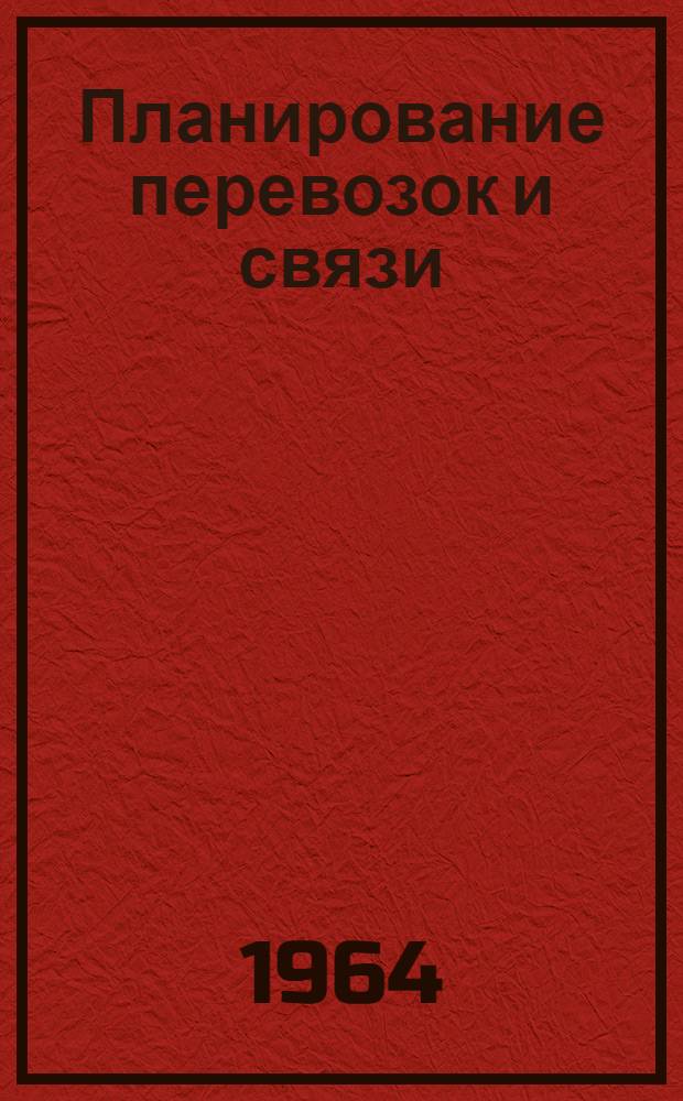 Планирование перевозок и связи : Лекция : (Доп. материалы к учеб. пособию "Планирование нар. хозяйства СССР")
