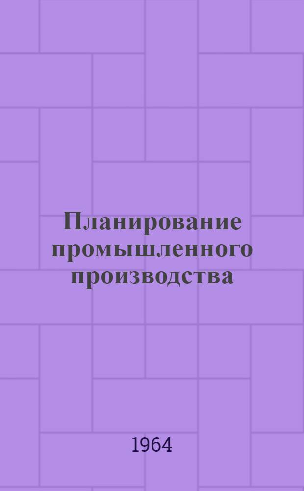 Планирование промышленного производства