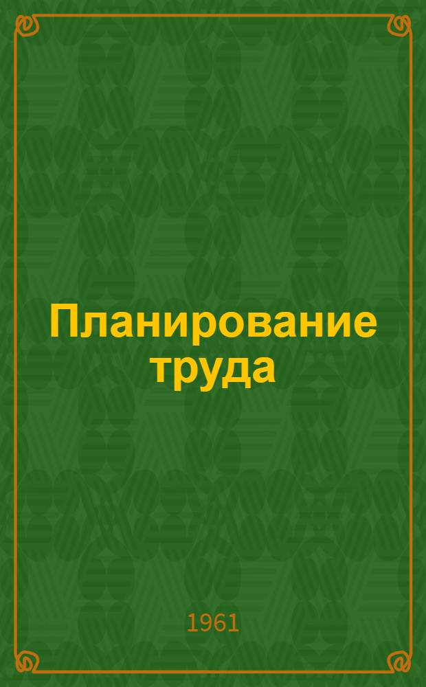 Планирование труда