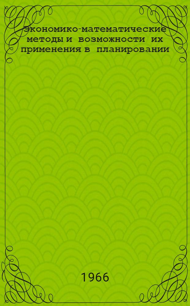 Экономико-математические методы и возможности их применения в планировании : (На примере симплекс-метода) : Конспект лекции