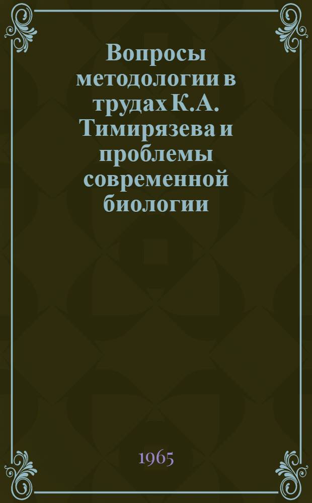 Вопросы методологии в трудах К.А. Тимирязева и проблемы современной биологии