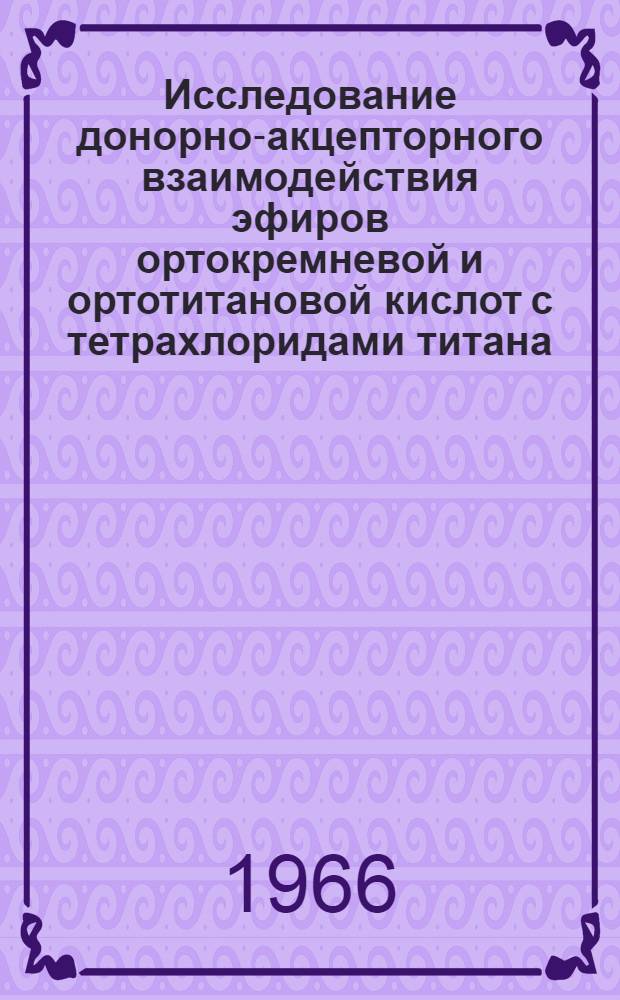 Исследование донорно-акцепторного взаимодействия эфиров ортокремневой и ортотитановой кислот с тетрахлоридами титана, олова и кремния : Автореферат дис. на соискание учен. степени канд. хим. наук