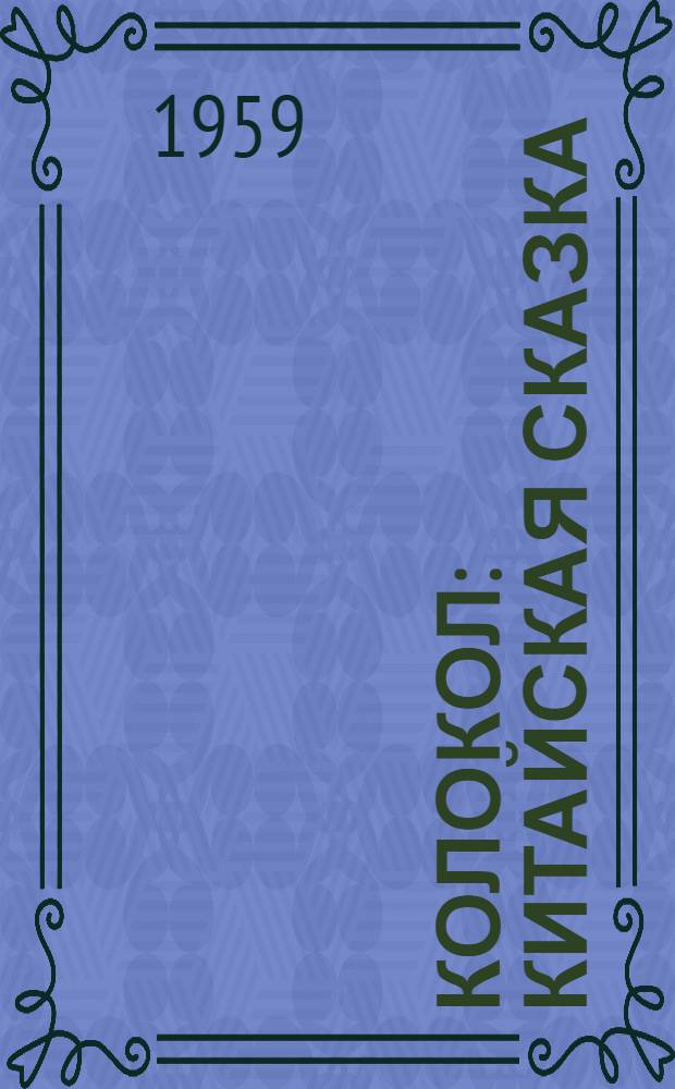 Колокол : Китайская сказка : Для детей