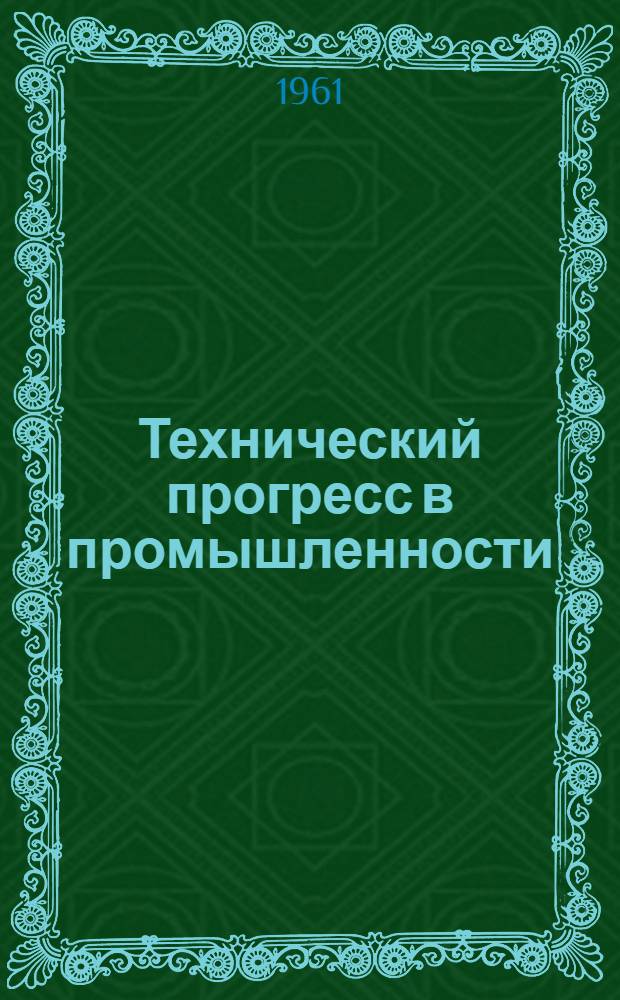 Технический прогресс в промышленности
