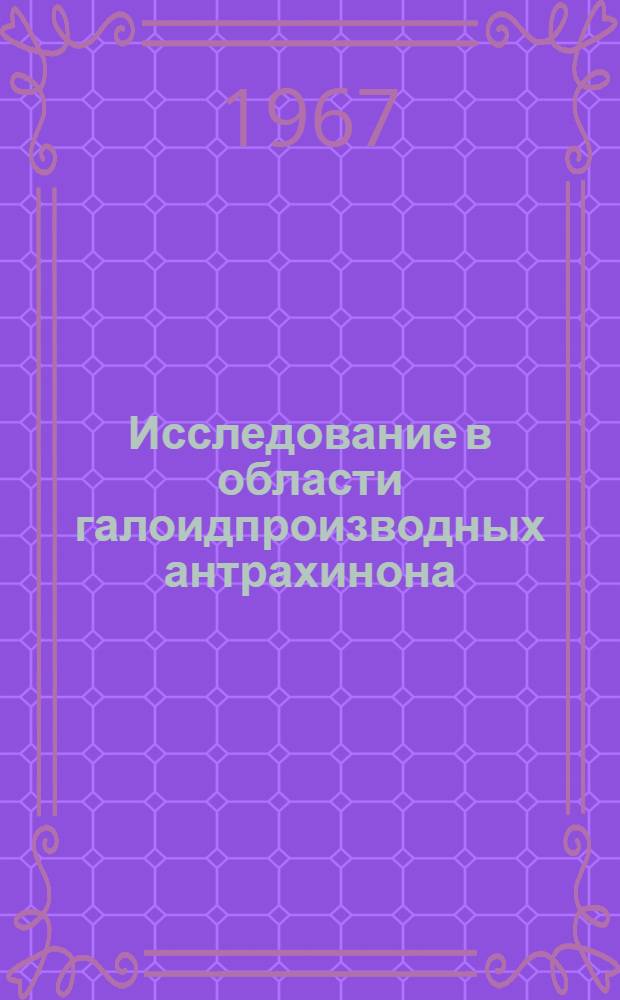 Исследование в области галоидпроизводных антрахинона : 072. Орган. химия : Автореферат дис. на соискание учен. степени канд. хим. наук