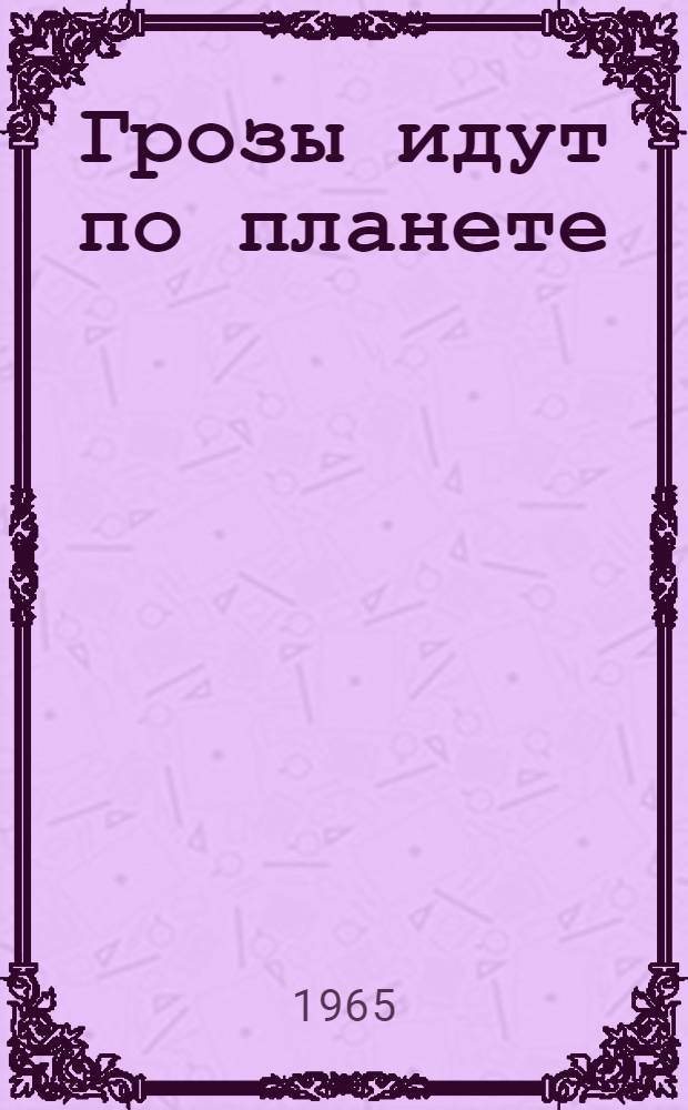 Грозы идут по планете