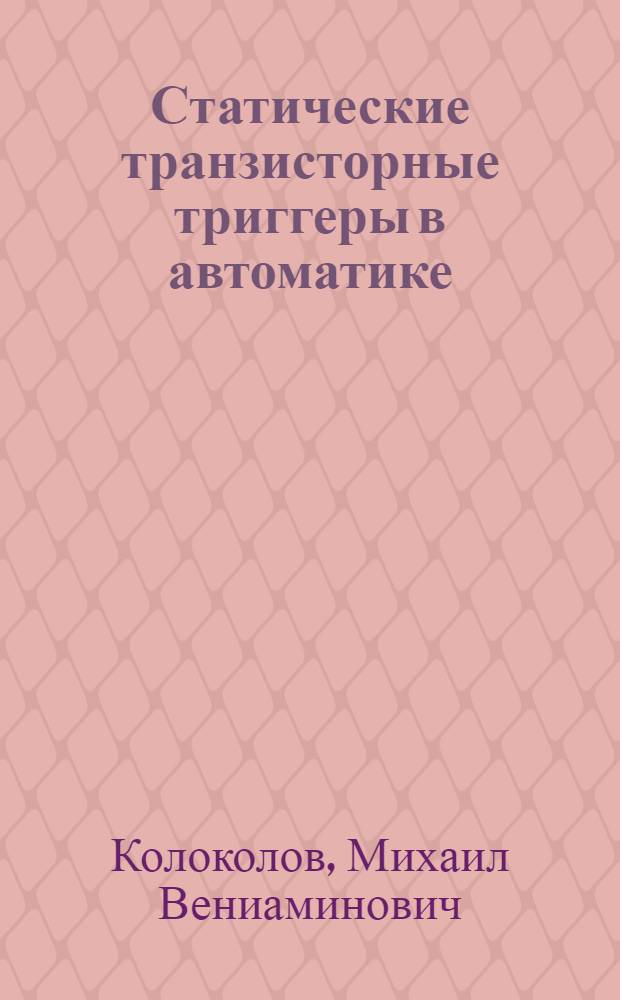 Статические транзисторные триггеры в автоматике
