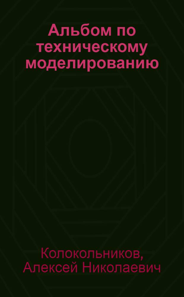 Альбом по техническому моделированию : Пособие для 4 класса нач. школы