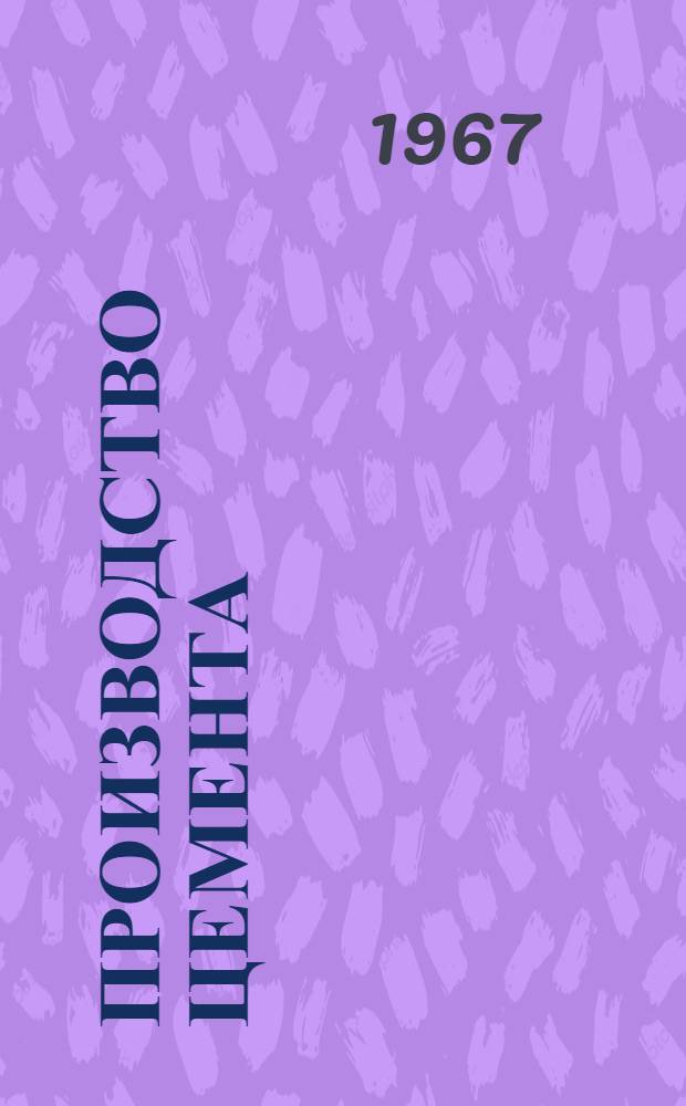 Производство цемента : Учеб. пособие для индивидуального и бригадного обучения рабочих на производстве