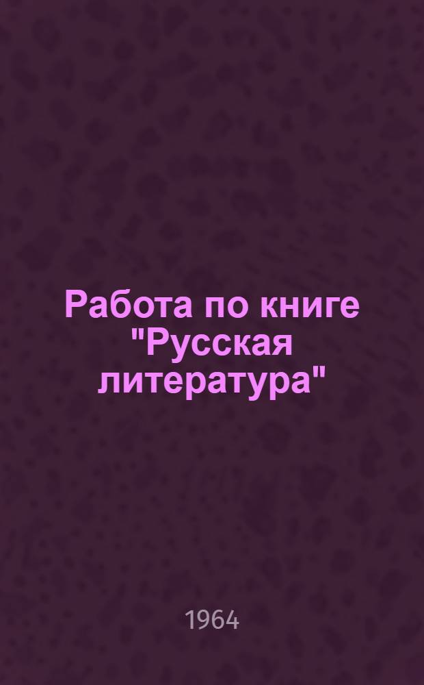 Работа по книге "Русская литература" : Хрестоматия для VI класса нац. школы