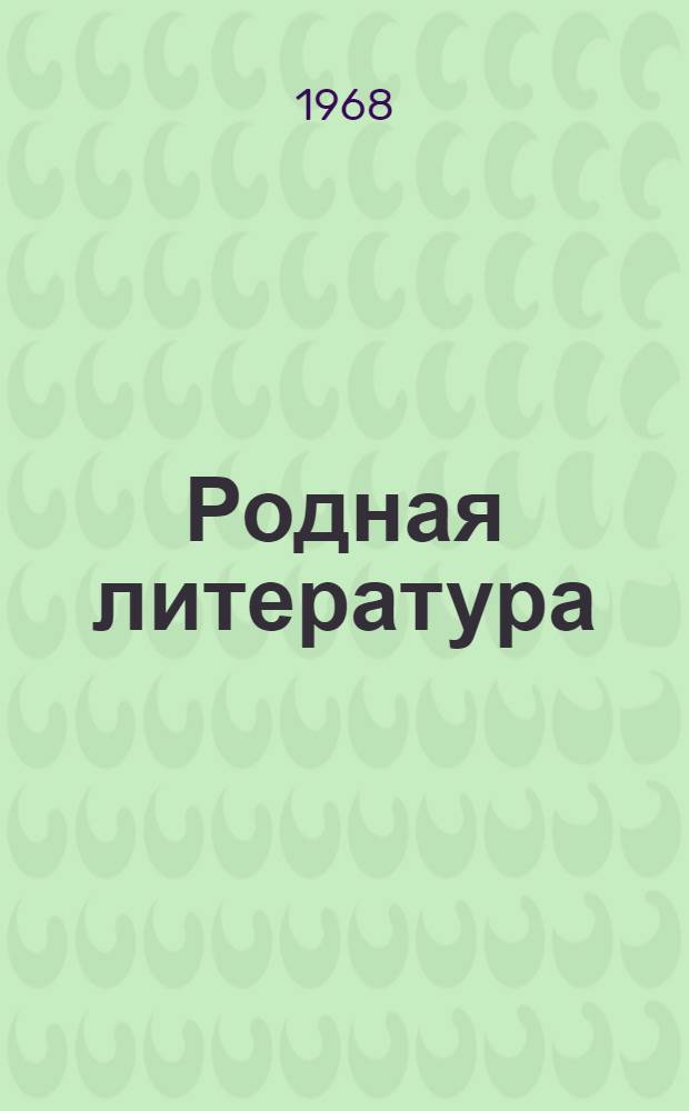 Родная литература : Хрестоматия для 4 класса