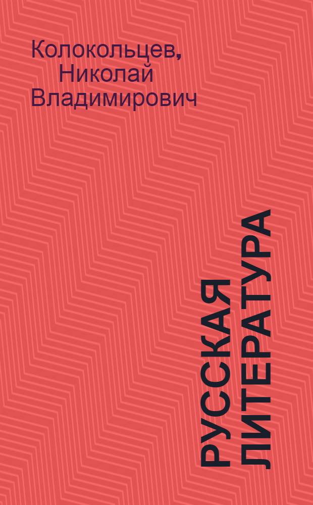Русская литература : Учебник для 2 курса пед. училищ