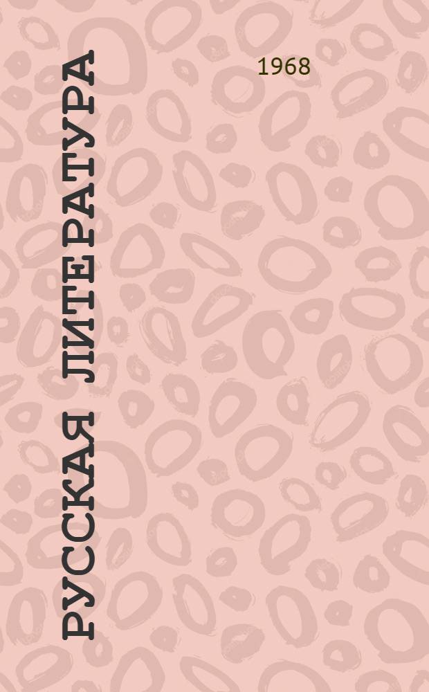 Русская литература : Хрестоматия для VI класса нац. школ