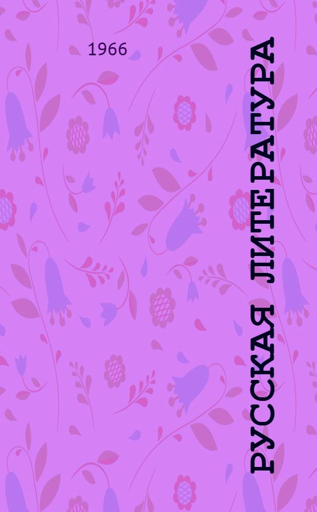 Русская литература : Хрестоматия для VI класса нац. школ