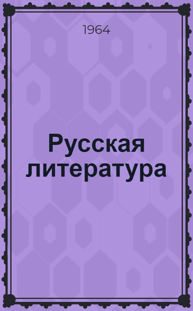 Русская литература : Хрестоматия для VI класса нац. школ