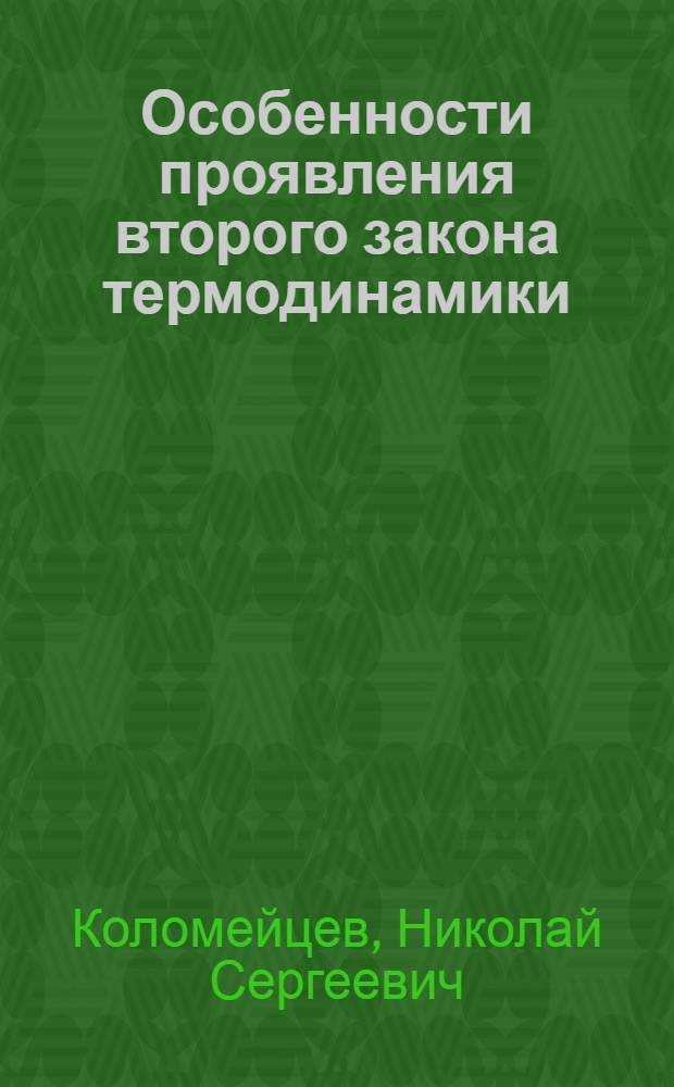 Особенности проявления второго закона термодинамики