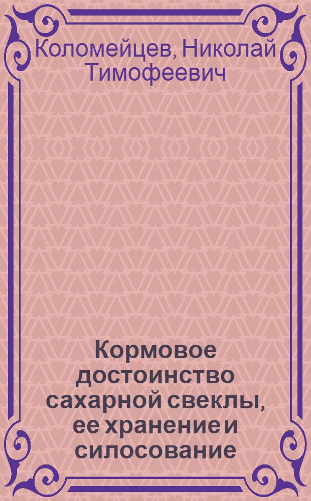 Кормовое достоинство сахарной свеклы, ее хранение и силосование