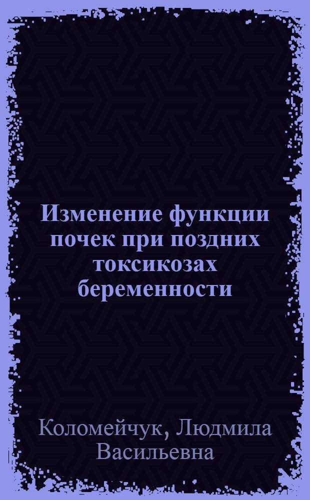 Изменение функции почек при поздних токсикозах беременности : Автореферат дис. на соискание учен. степени кандидата мед. наук
