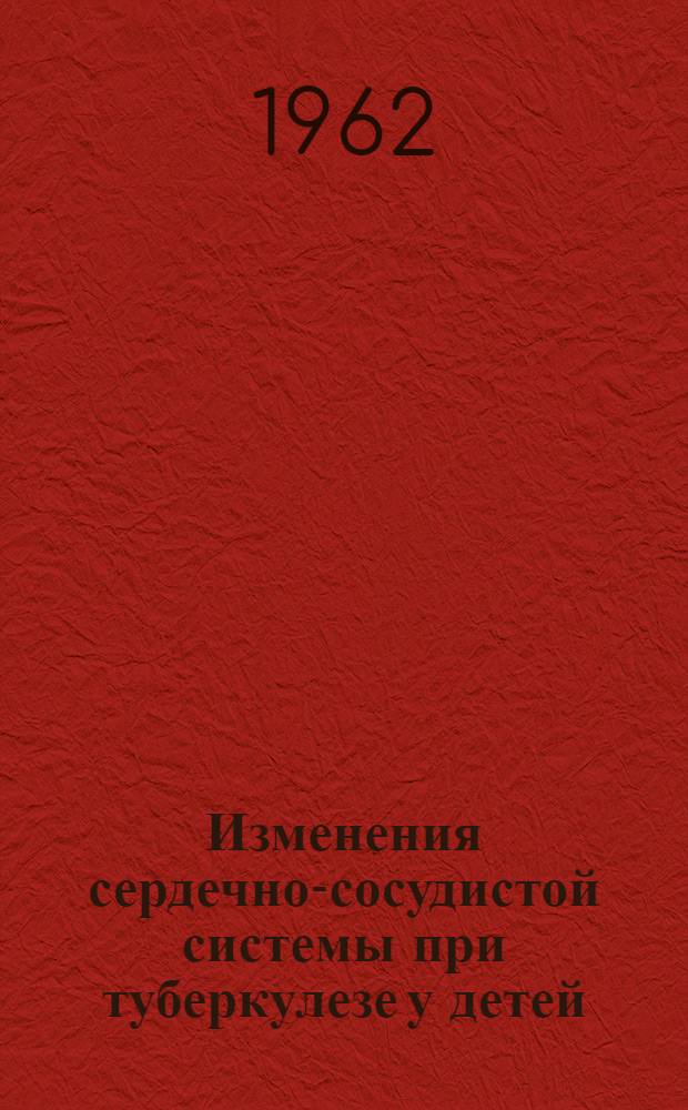 Изменения сердечно-сосудистой системы при туберкулезе у детей : Автореферат дис. на соискание учен. степени кандидата мед. наук