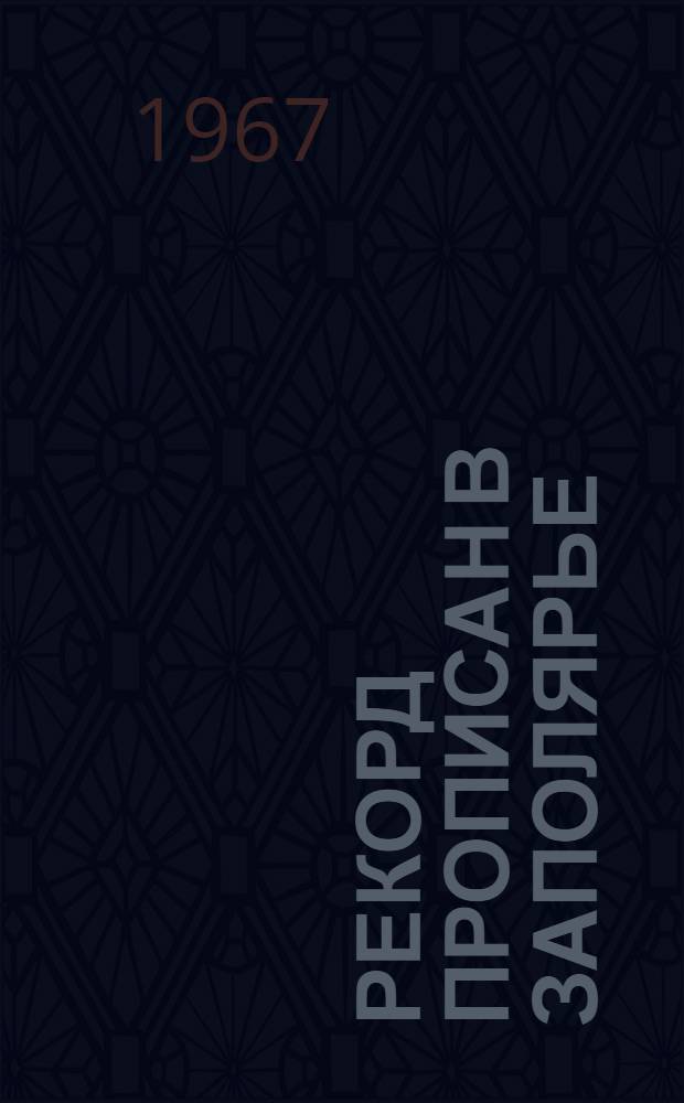 Рекорд прописан в Заполярье : О шахте № 27 комбината "Воркутауголь"