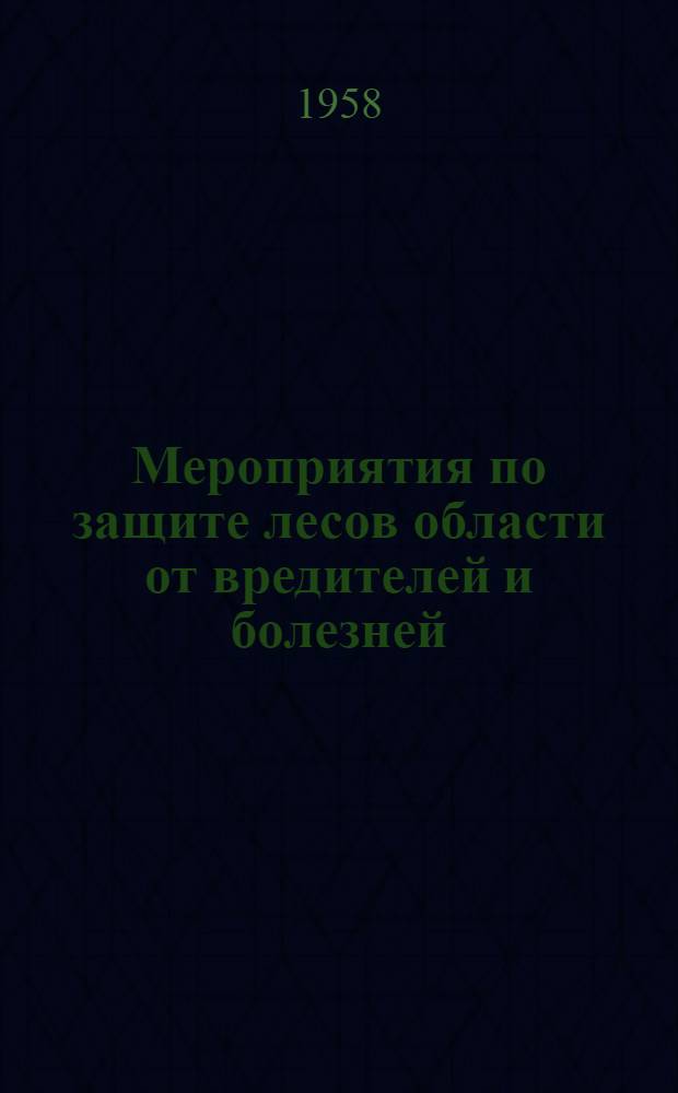 Мероприятия по защите лесов области от вредителей и болезней