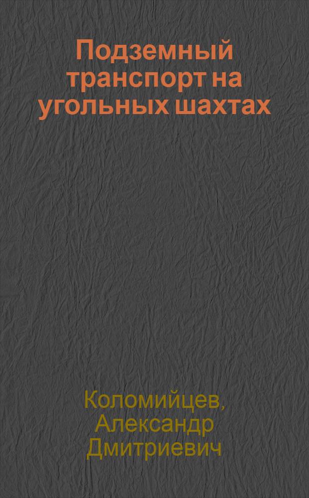 Подземный транспорт на угольных шахтах