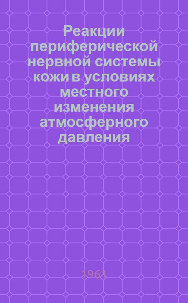 Реакции периферической нервной системы кожи в условиях местного изменения атмосферного давления : Автореферат дис. на соискание учен. степени кандидата мед. наук