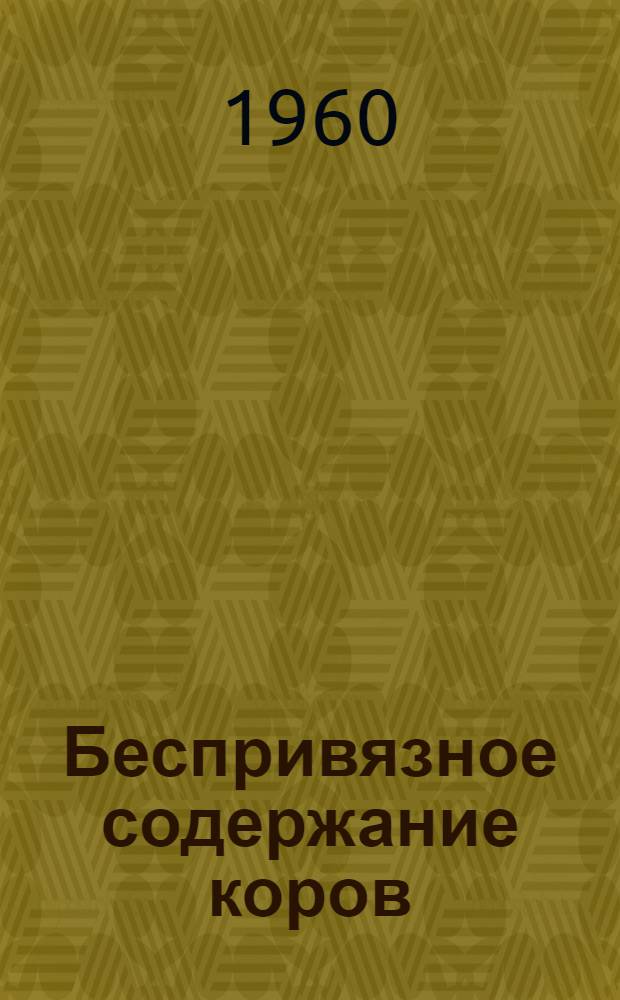 Беспривязное содержание коров : Совхоз "Хабезский"