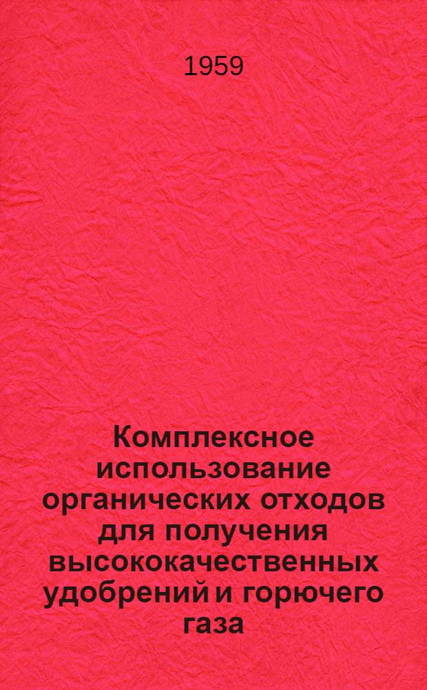 Комплексное использование органических отходов для получения высококачественных удобрений и горючего газа (метана)