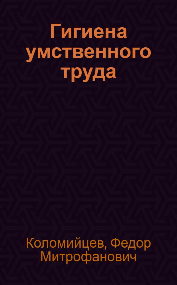 Гигиена умственного труда : (Науч.-попул. очерк)