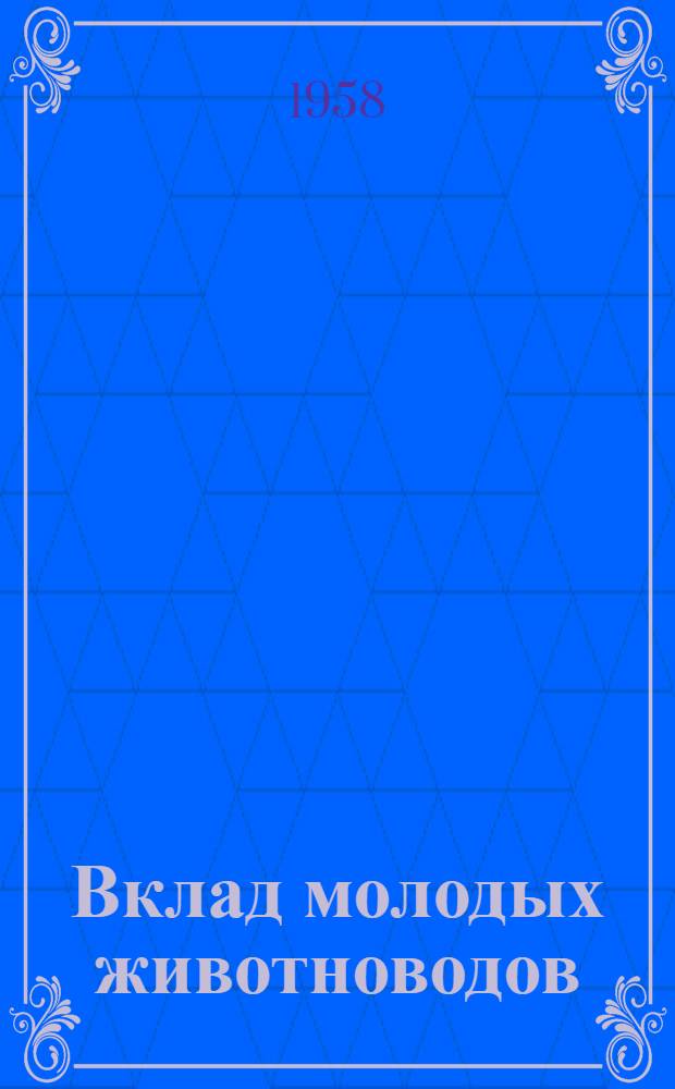 Вклад молодых животноводов