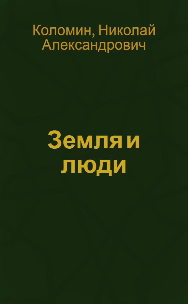 Земля и люди : Бердский совхоз