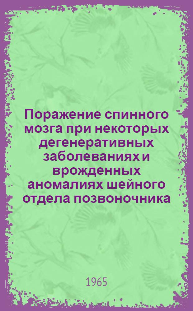 Поражение спинного мозга при некоторых дегенеративных заболеваниях и врожденных аномалиях шейного отдела позвоночника : Автореферат дис. на соискание учен. степени кандидата мед. наук