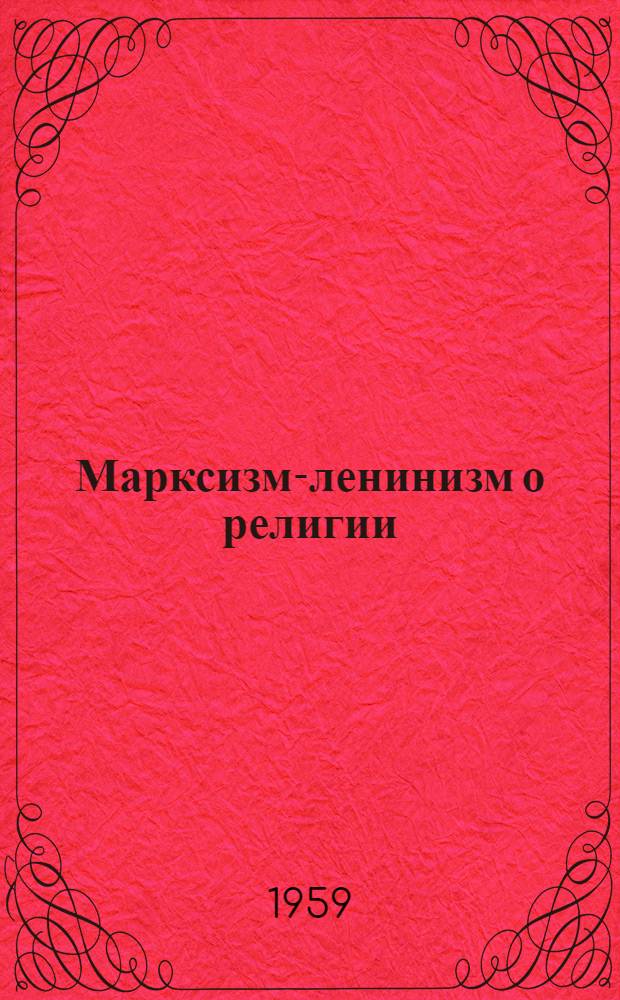 Марксизм-ленинизм о религии