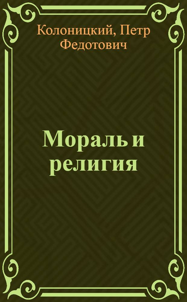 Мораль и религия