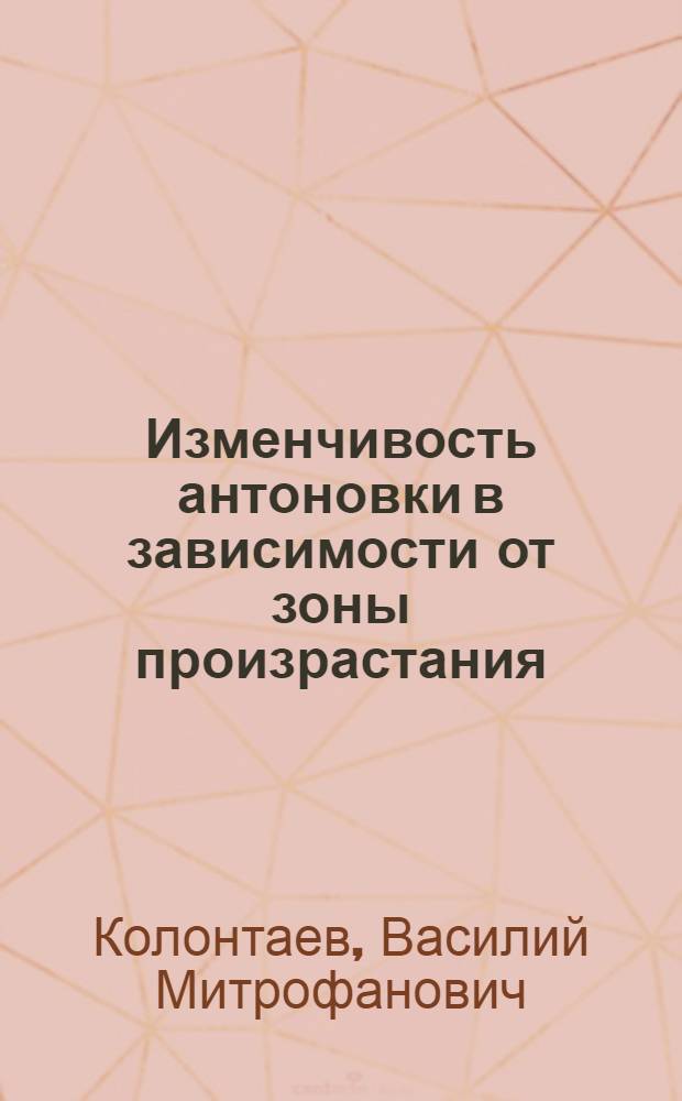 Изменчивость антоновки в зависимости от зоны произрастания : Автореферат дис. на соискание учен. степени кандидата биол. наук