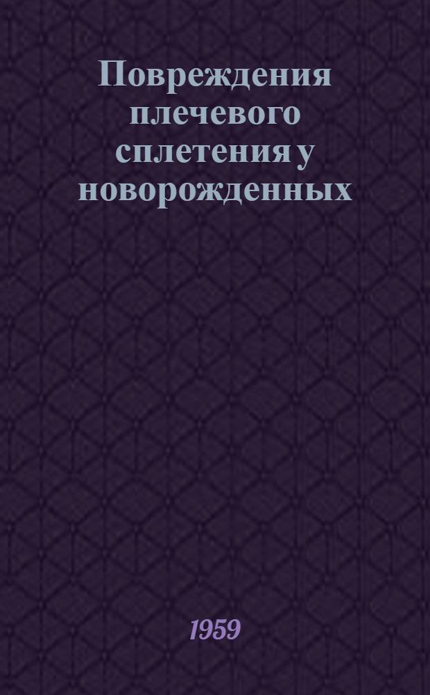 Повреждения плечевого сплетения у новорожденных : Автореферат дис. на соискание учен. степени кандидата мед. наук