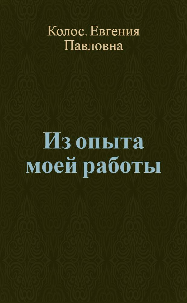 Из опыта моей работы
