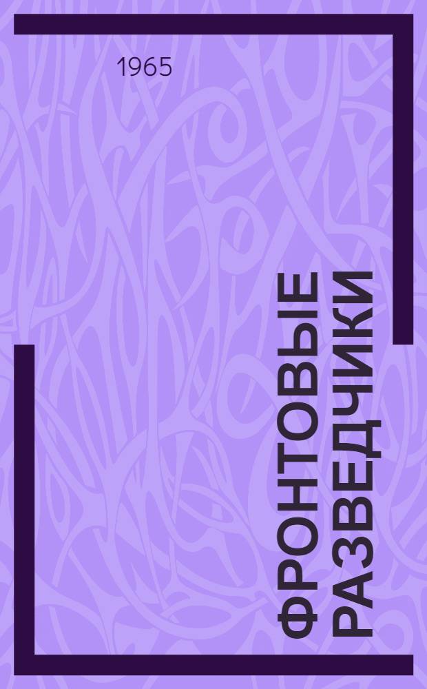 Фронтовые разведчики