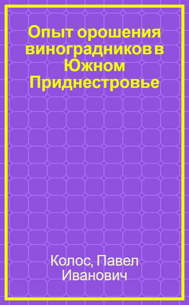 Опыт орошения виноградников в Южном Приднестровье