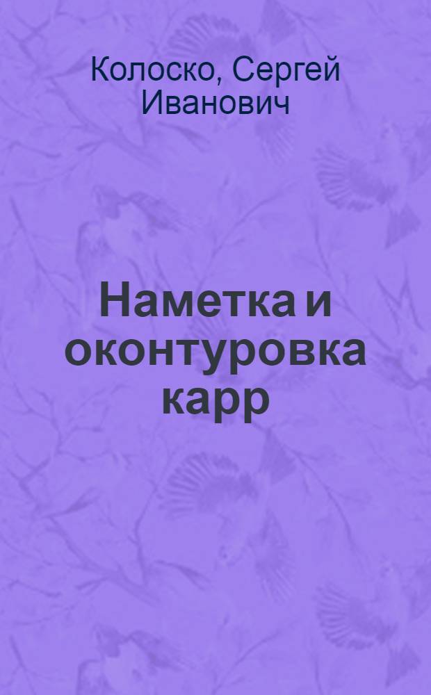 Наметка и оконтуровка карр : (Из опыта внедрения в химлесхозах Белоруссии)