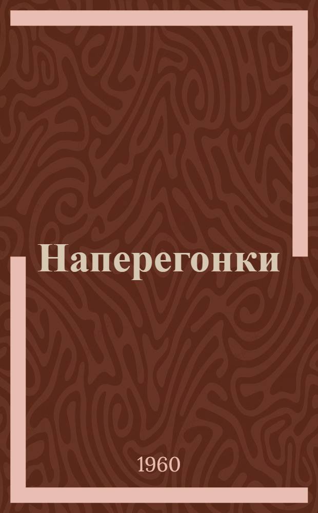 Наперегонки