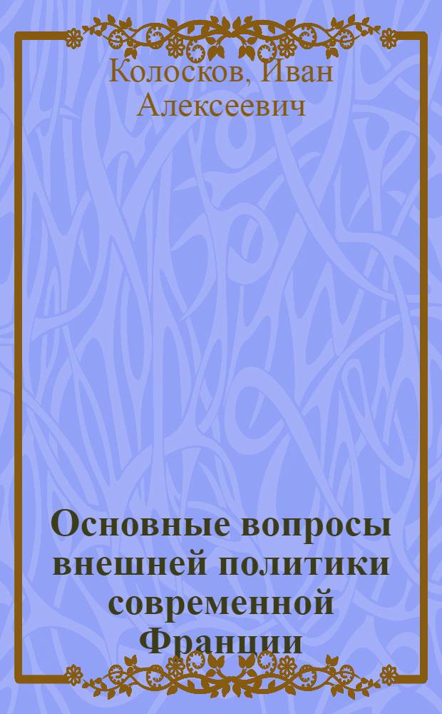 Основные вопросы внешней политики современной Франции