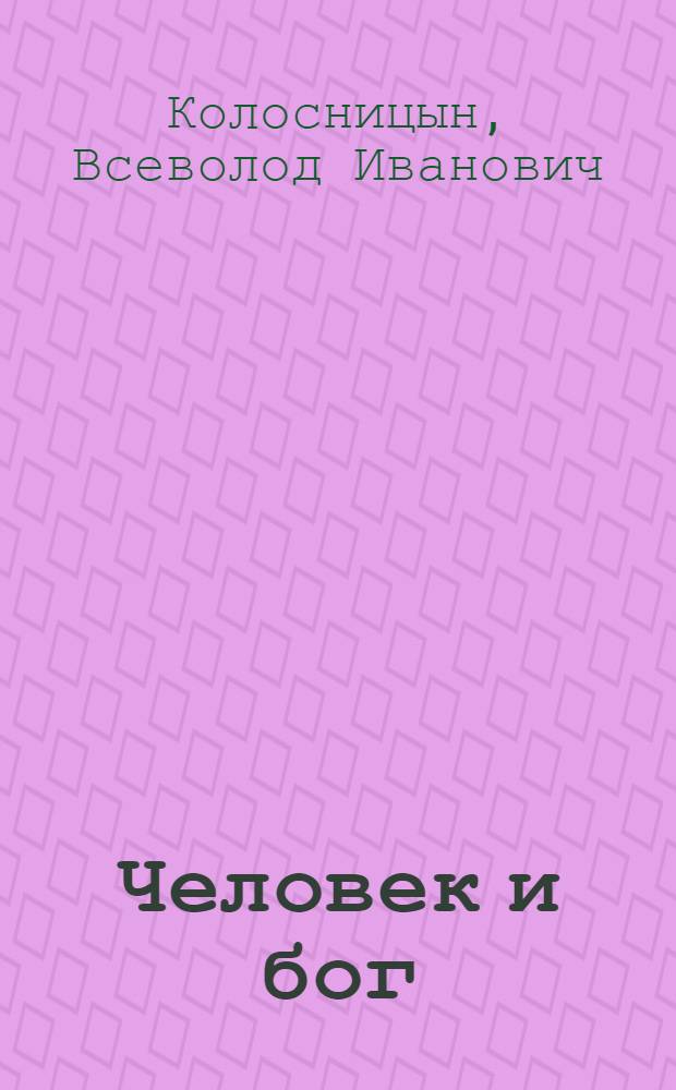 Человек и бог