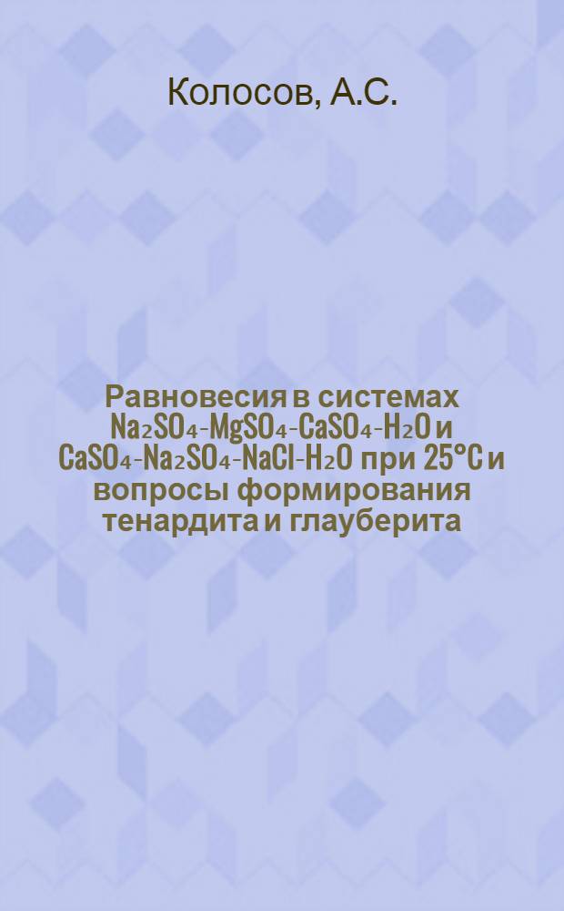 Равновесия в системах Na₂SO₄-MgSO₄-CaSO₄-H₂O и CaSO₄-Na₂SO₄-NaCl-H₂O при 25°C и вопросы формирования тенардита и глауберита : Автореферат дис. на соискание учен. степени кандидата хим. наук