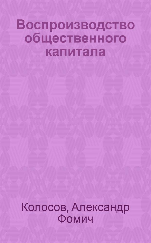 Воспроизводство общественного капитала