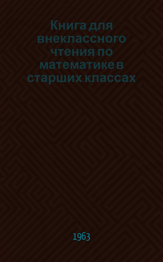 Книга для внеклассного чтения по математике в старших классах (VIII-X)
