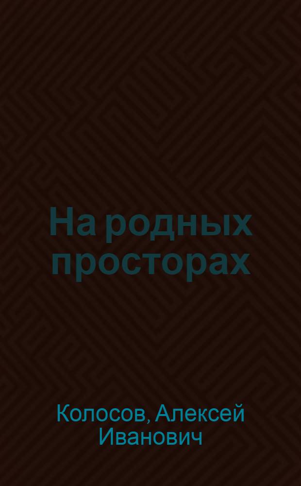 На родных просторах : Избр. рассказы и очерки