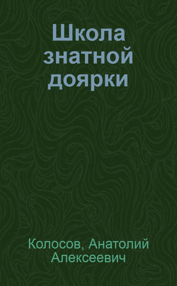 Школа знатной доярки : Л.И. Осиюк : Колхоз им. Жданова Брестского района
